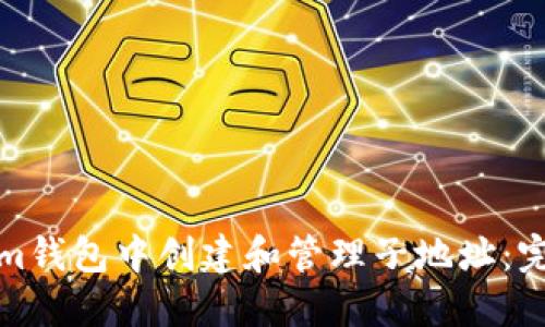 如何在Tokenim钱包中创建和管理子地址:完整流程与技巧