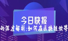 Tokenim与Love的深度解析：如何在区块链