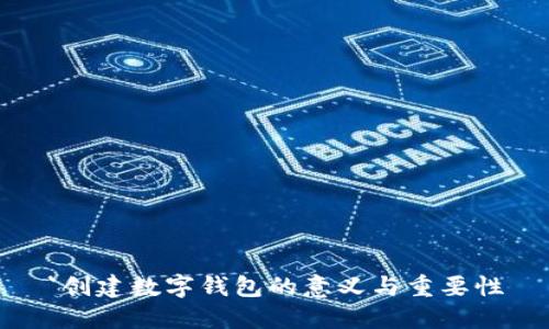 `创建数字钱包的意义与重要性