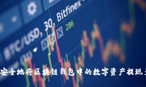 如何合法安全地将区块链钱包中的数字资产提现至银行卡?
