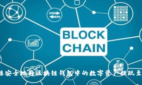 如何合法安全地将区块链钱包中的数字资产提现至银行卡?