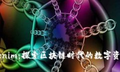 ### Tokenim：探索区块链时代的数字资产