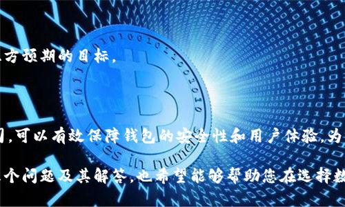   专业数字货币钱包软件开发公司，为您的资产安全保驾护航 / 
 guanjianci 数字货币, 钱包软件, 开发公司, 区块链技术 /guanjianci 

### 一、引言

在数字经济飞速发展的今天，数字货币已经渐渐成为人们投资和交易的重要手段。而作为数字货币交易和管理的基础工具，数字货币钱包的安全性与功能性显得尤为重要。因此，选择一家专业的数字货币钱包软件开发公司，对于想要拥有可靠钱包应用的企业或者个人而言，是至关重要的。

本篇文章旨在深入探讨数字货币钱包软件开发的各个方面，包括功能需求分析、技术选型、市场前景、如何选择合适的开发公司等。同时，我们将提出五个相关问题，并对每个问题进行详细解答，以帮助读者全面了解数字货币钱包的开发流程及影响因素。

### 二、数字货币钱包的基本概念

#### 1. 定义及作用

数字货币钱包是用于存储、发送和接收数字货币的应用程序。与传统银行账户不同，数字货币钱包并不存储货币的实际资产，而是通过区块链技术记录资产的所有权。

#### 2. 钱包的种类

根据安全性、便利性和使用方式的不同，数字货币钱包可分为热钱包和冷钱包。热钱包连接互联网，适合频繁交易；而冷钱包则脱机存储，更加安全，适合长期存储。

### 三、数字货币钱包软件的功能需求

#### 1. 安全性

安全性是用户选择数字货币钱包的首要因素。钱包软件应具备多重验证机制（如双因素认证和生物识别技术），以保护用户的私钥和资金安全。

#### 2. 用户体验

用户界面（UI）和用户体验（UX）对钱包软件的受欢迎程度有很大影响。直观且易于操作的界面能大大提升用户的满意度。

#### 3. 多币种支持

数字货币市场变化迅速，用户可能会交易多种数字资产。钱包软件应支持多种数字货币的存储和交易，以适应用户的需求。

#### 4. 交易记录

良好的交易记录管理功能，可以帮助用户清晰了解自己的资产变动和交易历史。提供详细的交易报表，对于企业用户尤为重要。

### 四、技术选型

#### 1. 区块链技术

开发数字货币钱包的软件公司需要深入理解区块链技术，包括公链和私链的使用、共识算法的选择等。了解技术底层，才能更好地开发出符合市场需求的钱包软件。

#### 2. 编程语言

常用的开发语言包括JavaScript、Python、Java、Go等。公司需根据具体需求选择合适的编程语言，以实现高效的开发流程。

#### 3. 数据库

选择稳定性高且性能优秀的数据库是保障钱包应用正常运行的基础。常见的数据库有MySQL、MongoDB等。

### 五、市场前景

随着越来越多的人参与数字货币市场，数字货币钱包的市场需求也在不断上升。根据统计，全球数字货币钱包用户将在未来几年内实现快速增长，尤其是在金融科技和去中心化金融（DeFi）兴起的背景下。

### 六、如何选择数字货币钱包软件开发公司

#### 1. 查看公司案例

选择开发公司时，查看其历史案例和客户评价是非常重要的一步。成功的案例能够反映出其技术实力和业务能力。

#### 2. 团队技术实力

了解团队成员的技术背景和项目经验也是必不可少的。专业的团队能力强，能在项目开发过程中提供更好的支持。

#### 3. 售后服务

良好的售后服务能够让客户在使用过程中获得持续的支持。确保开发公司能够提供及时的技术支持和维护服务。

### 七、相关问题探讨

#### 问题一：数字货币钱包如何确保安全性？

##### 1. 多重验证机制

安全性是数字货币钱包用户最关心的问题，因此多重验证机制成为重要的安全保障手段。使用短信验证码、邮箱验证和生物识别等方式，可以有效防止未授权访问。

##### 2. 私钥管理

私钥是数字货币钱包的“钥匙”，必须妥善管理。开发公司可通过硬件加密设备、冷钱包等方式为用户提供额外安全保障，避免私钥丢失或被盗。

#### 问题二：怎样提升数字货币钱包的用户体验？

##### 1. 用户界面设计

一个直观且美观的用户界面会大大提升用户的使用体验。在设计时，开发公司应注重简化操作流程，让用户能够轻松找到所需功能。

##### 2. 客户反馈机制

建立客户反馈机制，有助于不断用户体验。定期收集用户建议，快速响应用户需求，可以提升用户满意度和黏性。

#### 问题三：数字货币钱包的多币种支持为何重要？

##### 1. 适应市场变化

数字货币市场变化莫测，用户可能会交易多种货币。因此，钱包软件的多币种支持能够帮助用户应对市场变化，提高用户使用频率。

##### 2. 吸引更多用户

支持多种数字货币的钱包软件自然会吸引更广泛的用户群体，增加潜在客户的数量。

#### 问题四：如何保障数字货币钱包的交易记录安全？

##### 1. 数据加密技术

采用先进的数据加密技术，可以有效保护用户的交易记录，防止数据泄露。无论是传输过程中的加密，还是数据库中的存储加密，都是保障交易安全的重要手段。

##### 2. 定期备份

定期对钱包数据进行备份，可以减小因数据丢失所导致的损失。同时，开发公司应提供恢复方案，以确保用户在极端情况下依旧可以找回资金。

#### 问题五：为什么选择专业的开发公司更为重要？

##### 1. 技术实力

专业的数字货币钱包开发公司拥有丰富的技术积累和开发经验，能够更好地应对各种技术挑战，确保项目顺利进行。

##### 2. 定制化服务

不同客户有不同的需求，专业公司能够提供个性化的定制解决方案，以满足客户的具体需求。通过深入沟通，更容易实现双方预期的目标。

### 八、结论

随着数字货币市场的不断扩大，数字货币钱包的软件开发需求也在日益增长。选择一家专业的数字货币钱包软件开发公司，可以有效保障钱包的安全性和用户体验，为用户提供更优质的服务。

本文通过对数字货币钱包的基础知识、功能需求、技术选型及市场前景的深入探讨，为您提供了全面的了解。同时提出的五个问题及其解答，也希望能够帮助您在选择数字货币钱包时作出更明智的决策。