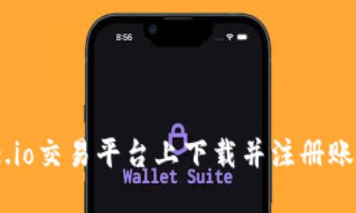如何在Gate.io交易平台上下载并注册账号:完整指南