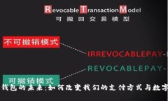 区块链支付钱包的未来：如何改变我们