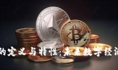 区块链的定义与特性：未来数字经济的