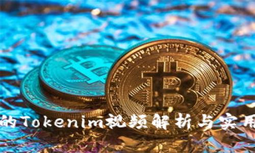 何冰的Tokenim视频解析与实用指南