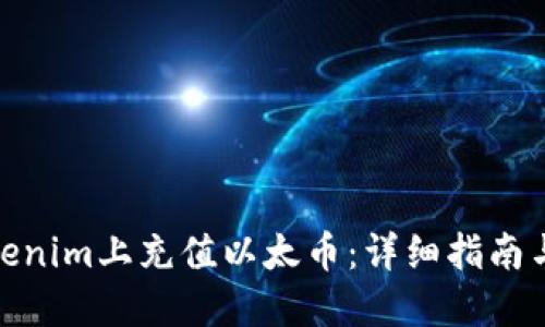 如何在Tokenim上充值以太币:详细指南与操作步骤