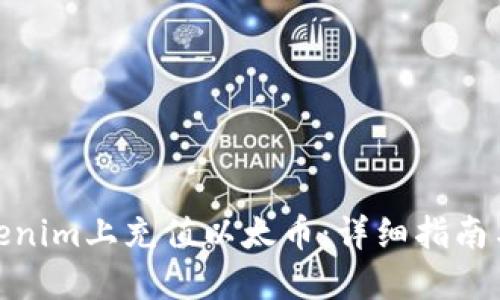 如何在Tokenim上充值以太币:详细指南与操作步骤