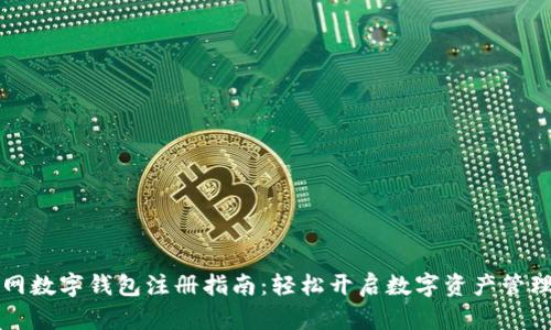 中币网数字钱包注册指南:轻松开启数字资产管理之旅