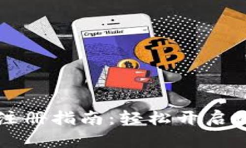 中币网数字钱包注册指南:轻松开启数字资产管理之旅
