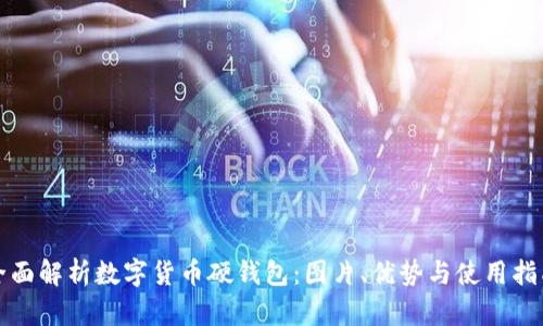 全面解析数字货币硬钱包:图片、优势与使用指南