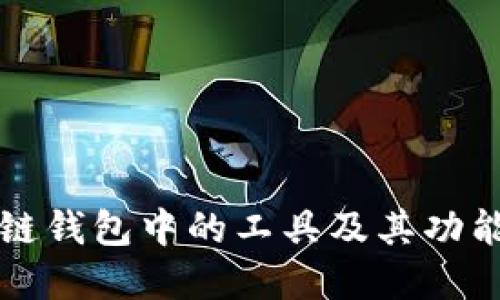 区块链钱包中的工具及其功能详解