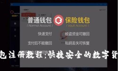 Tokenim钱包注册教程：快捷安全的数字货币管理方式
