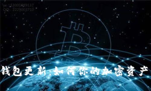 Tokenim钱包更新:如何你的加密资产管理体验