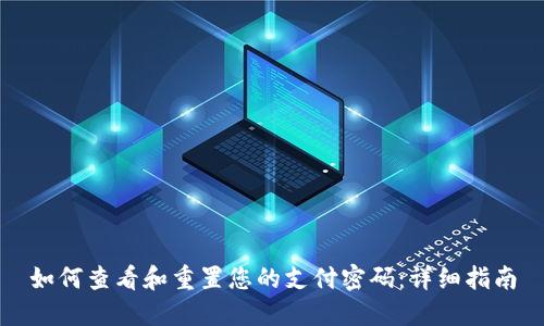 如何查看和重置您的支付密码:详细指南