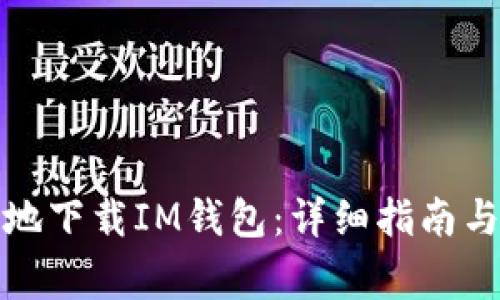 如何安全高效地下载IM钱包:详细指南与常见问题解答