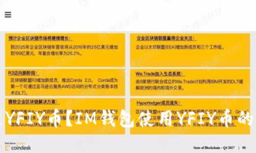 是什么是YFIY币?IM钱包使用YFIY币的方式探索