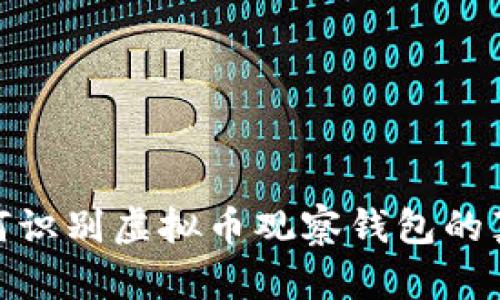 如何识别虚拟币观察钱包的真假