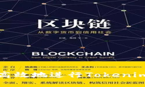 如何安全高效地进行Tokenim钱包转移