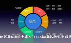 如何将ETH安全存入Tokenim钱包的完整指