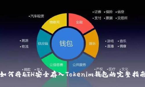 如何将ETH安全存入Tokenim钱包的完整指南