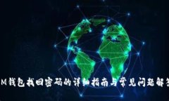 IM钱包找回密码的详细指南与常见问题