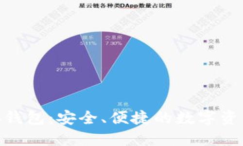 区块链ADC钱包:安全、便捷的数字资产管理方案