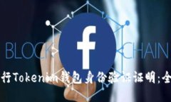 如何进行Tokenim钱包身份验证证明：全