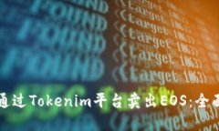 如何通过Tokenim平台卖出EOS：全面指南