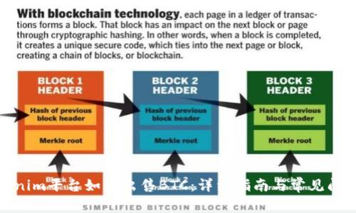 在Tokenim平台如何出售BTC:详细指南与常见问题解答