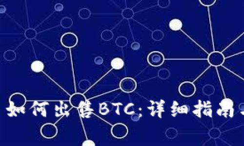 在Tokenim平台如何出售BTC:详细指南与常见问题解答