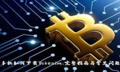华为手机如何下载Tokenim：完整指南与