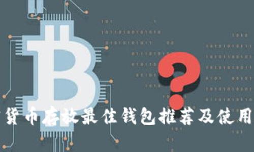 加密货币存放最佳钱包推荐及使用指南