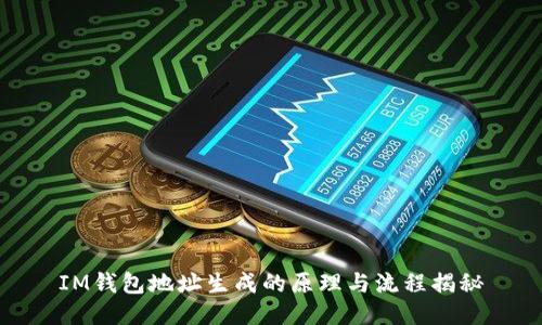IM钱包地址生成的原理与流程揭秘