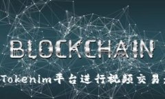 如何通过Tokenim平台进行视频交易：全