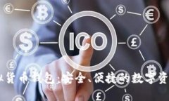 易币付虚拟货币钱包：安全、便捷的数