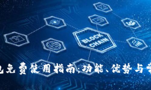 Tokenim钱包免费使用指南:功能、优势与常见问题解析