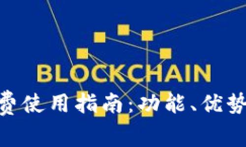 Tokenim钱包免费使用指南:功能、优势与常见问题解析