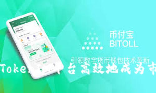 如何通过TokenIM平台高效地成为市场做市商