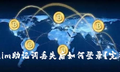 Tokenim助记词丢失后如何登录?完整指南