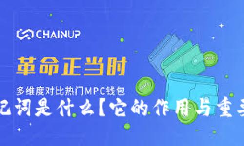 钱包助记词是什么?它的作用与重要性详解