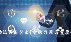 钱包助记词是什么？它的作用与重要性