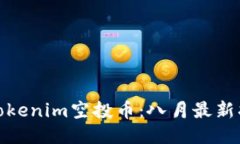 如何获得Tokenim空投币：八月最新指南