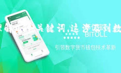 关于“tokenim可以转到小狐狸吗”的问题,首先我们需要理解几个关键词。这涉及到数字货币和加密钱包的操作。以下是对这一问题的详细解析。
### 如何将Tokenim转入小狐狸钱包:一步步解析