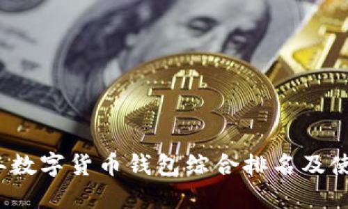 2023年数字货币钱包综合排名及使用指南
