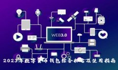 2023年数字货币钱包综合排名及使用指