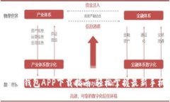 数字货币钱包APP下载指南：轻松掌握最