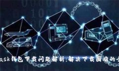 MetaMask钱包下载问题解析：解决下载困