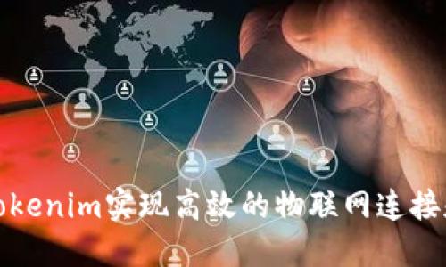 如何通过Tokenim实现高效的物联网连接和数据管理